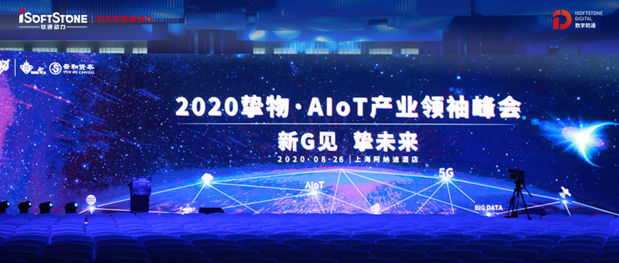 2020挚物·AIoT产业翘楚峰会召开，XPJ官网动力受邀共话新基建