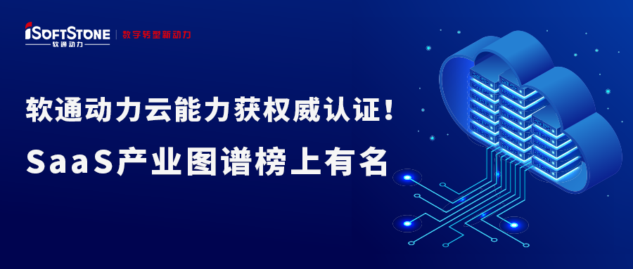 XPJ官网动力云能力获权威认证！SaaS产业图谱榜上有名