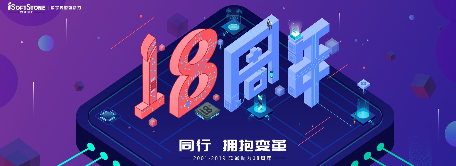 从0到18，从起头到将来，专一数字服务