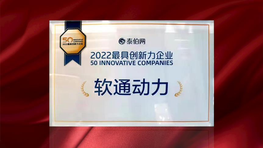 XPJ官网动力荣膺WGDC“2022最具创新力企业”