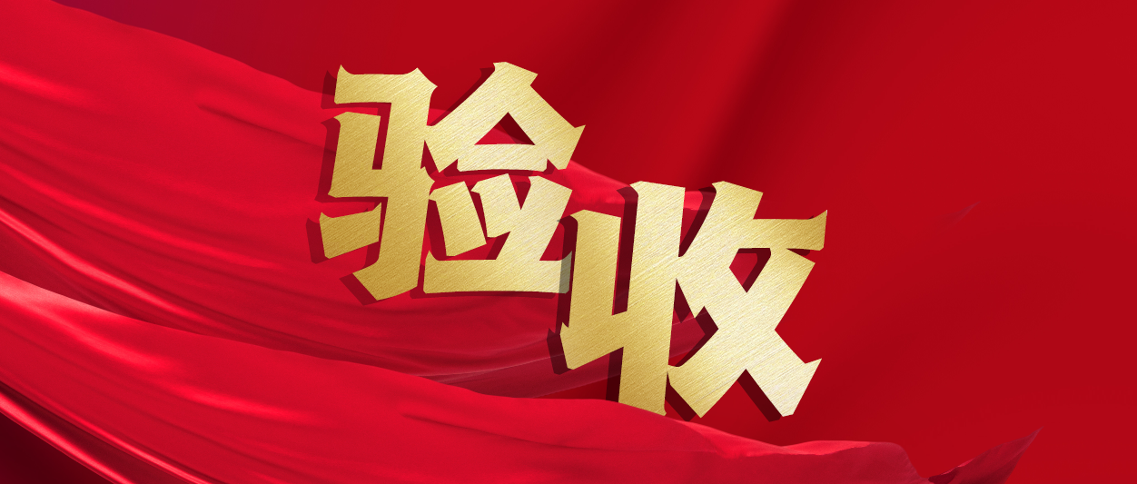 验收！XPJ官网动力助力中铁十一局推动财政数字化转型