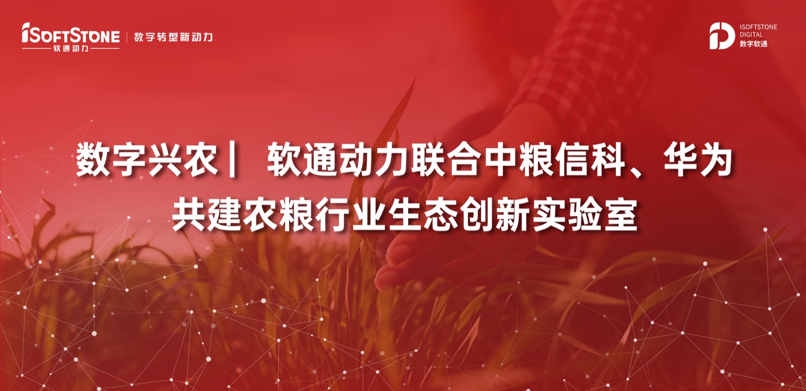 数字兴农 ▏XPJ官网动力结合中粮信科、华为共建农粮行业生态创新尝试室