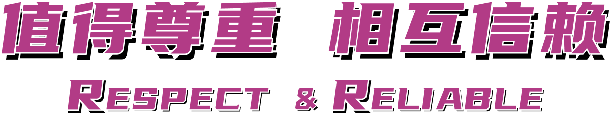值得尊沉 相互信任