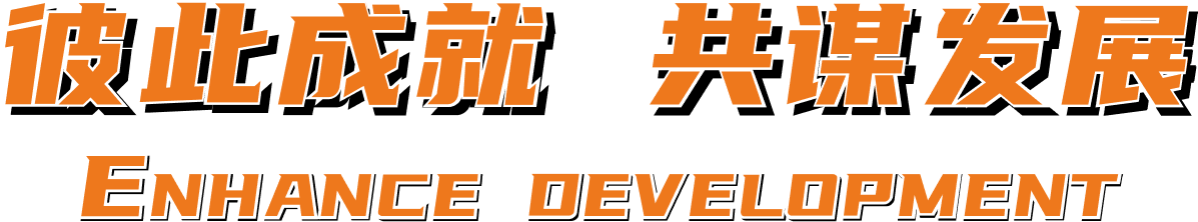 彼此成就 同谋发展