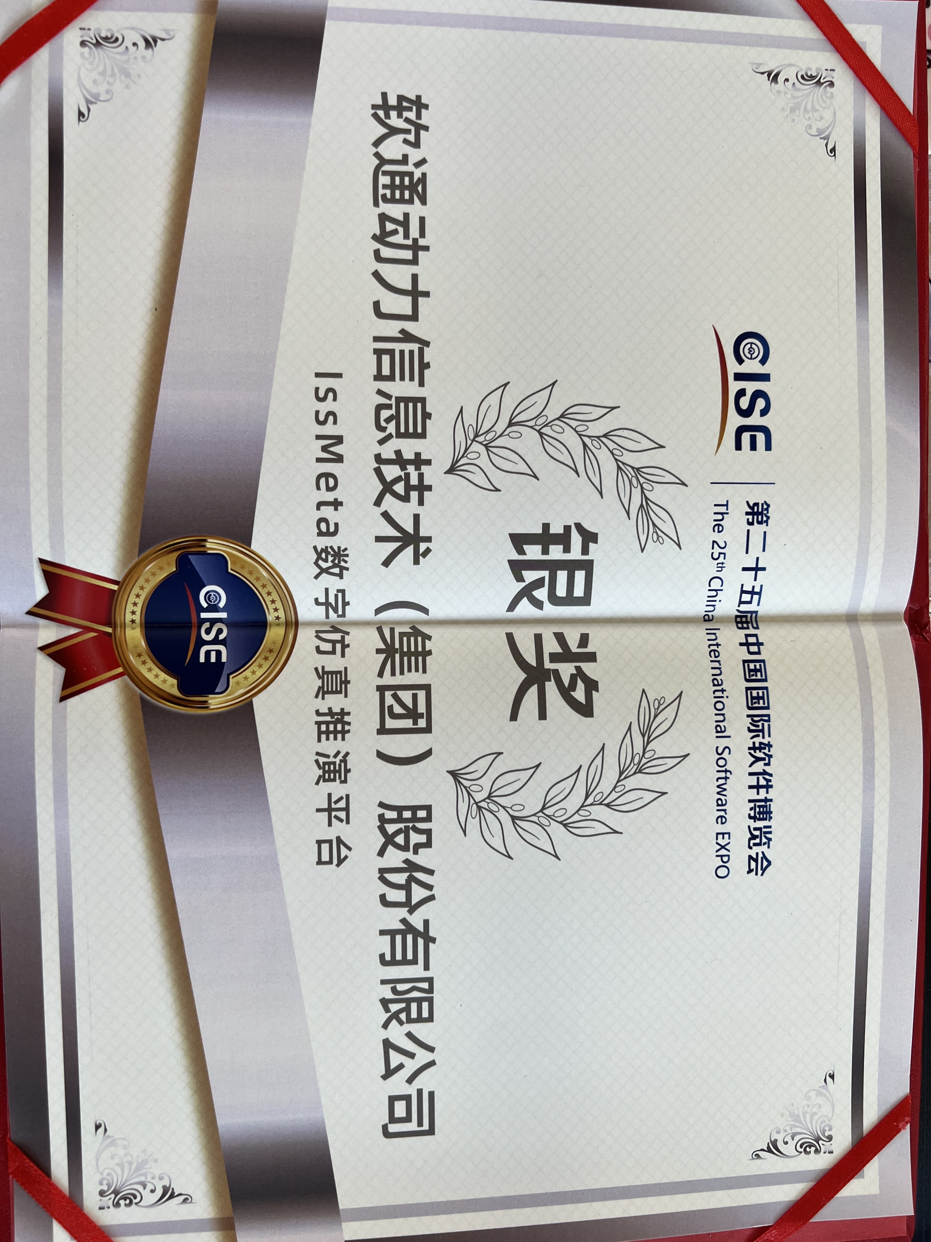 XPJ官网动力：iSSMeta数字仿真推演平台获软博会银奖，以工业元宇宙赋能新型工业化