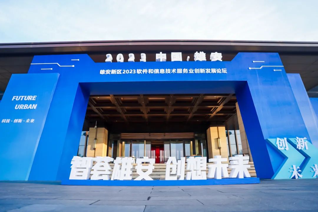创新为先 鸿蒙引领 | XPJ官网动力再度签约雄安 亮相2023软件和信息技术服务业创新发展论坛