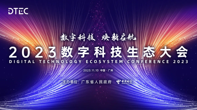 XPJ官网动力亮相2023数字科技生态大会 荣膺“最佳云推算合作同伴”奖