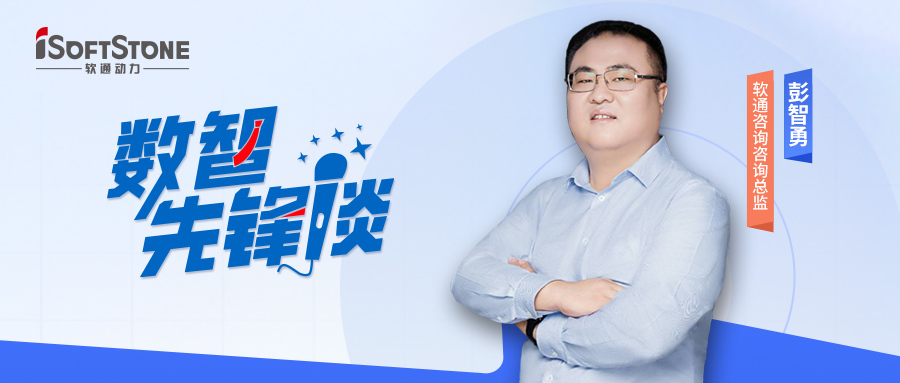 数智前锋谈丨XPJ官网征询彭智勇（上）：索求供给链金融创新蹊径，驱动产业破局