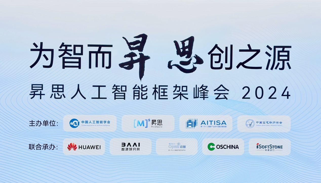 昇思人为智能框架峰会2024圆满闭幕｜XPJ官网动力大模型一体机沉磅颁布