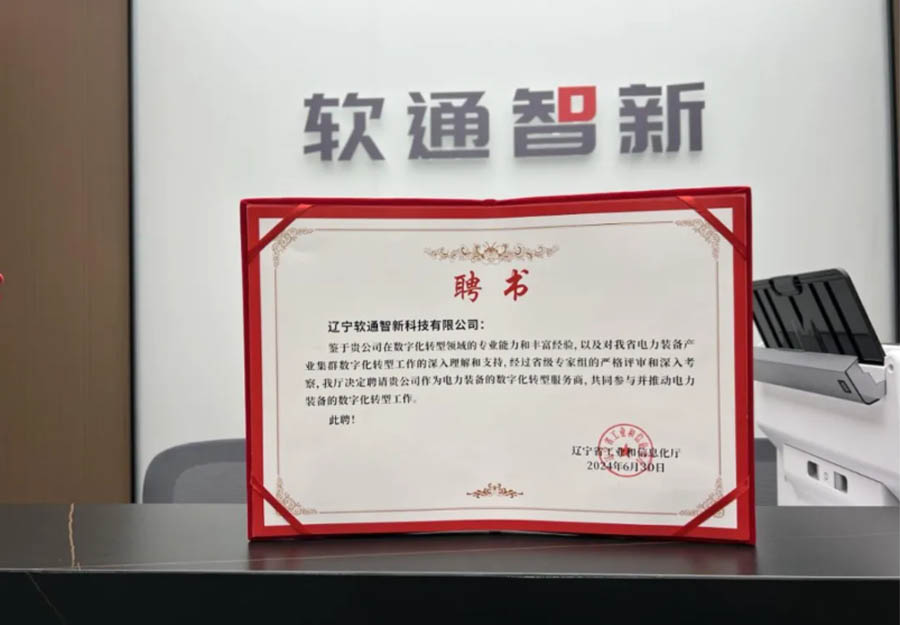 XPJ官网动力旗下公司XPJ官网智新成功获选辽宁省产业集群数字化转型服务商