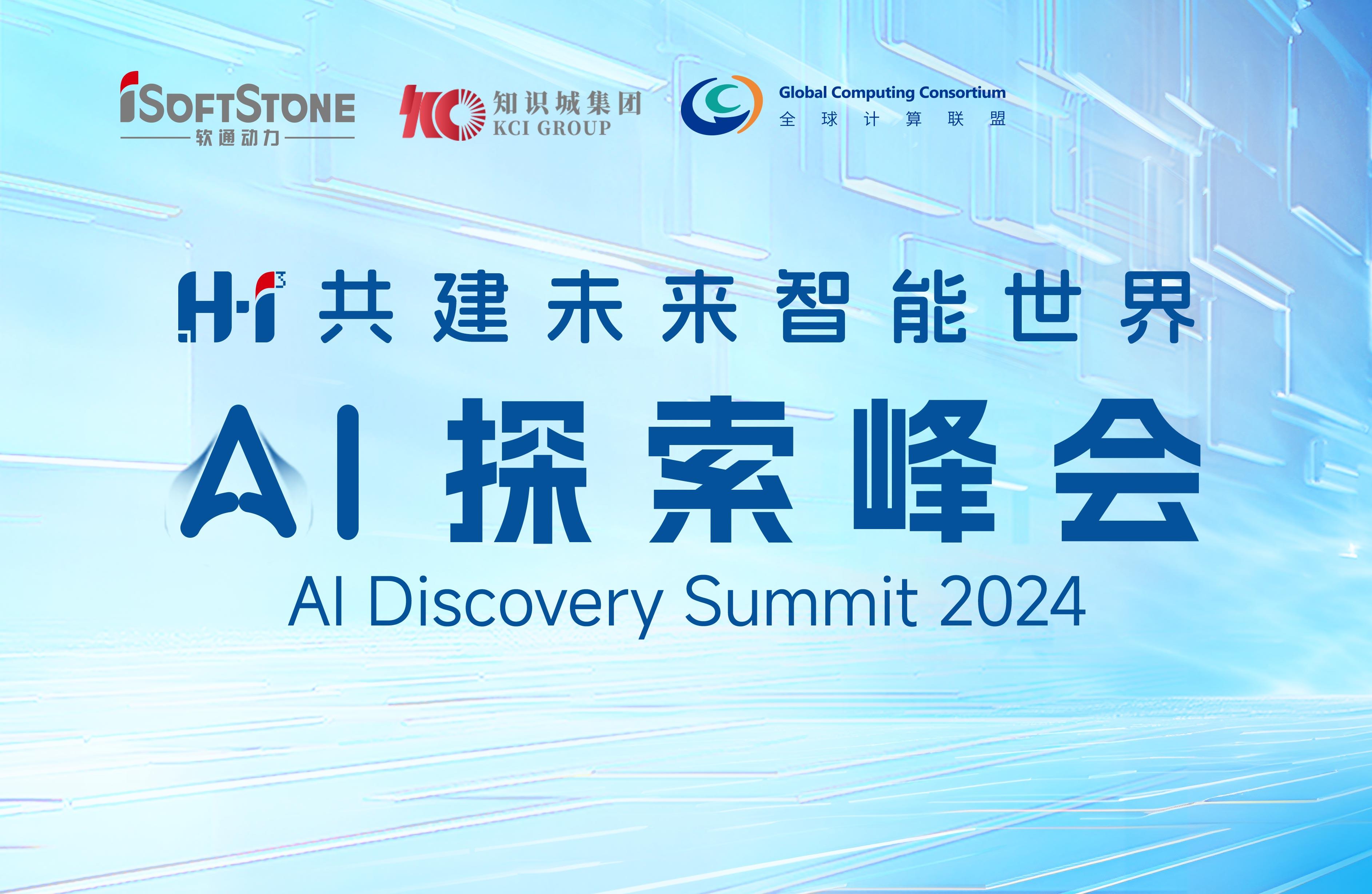 8月28日，H?I? AI索求峰会不见不散！